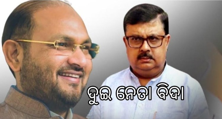 କଂଗ୍ରେସ ରୁ ଦୁଇ ନେତା ବିଦା