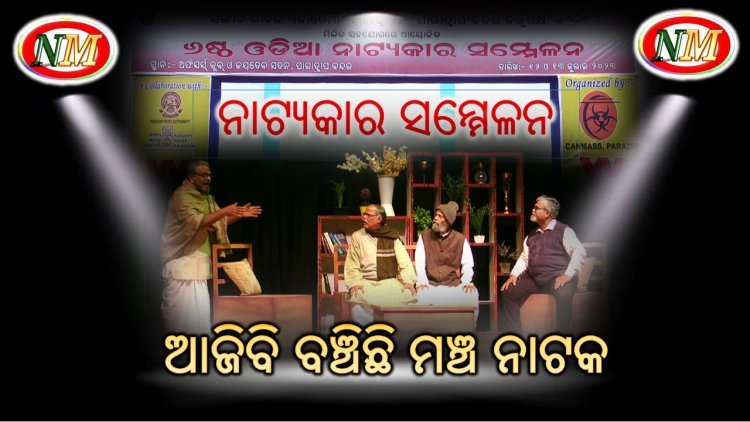 ପାରାଦୀପ ରେ ଓଡ଼ିଆ ନାଟ୍ୟକାର ସମ୍ମେଳନ