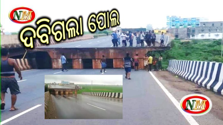 ରସୁଲପୁରରେ ଦାବିଗଲା ପୋଲ