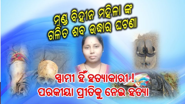 ପରକୀୟା ପ୍ରୀତିକୁ ନେଇ ହତ୍ୟା