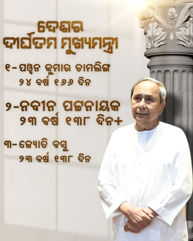 ନବୀନ ପଟ୍ଟନାୟକ ଙ୍କ ବିରଳ ରେକର୍ଡ଼
