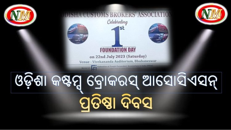 ଓଡ଼ିଶା କଷ୍ଟମ୍ସ୍ ବ୍ରୋକରସ୍ ଆସୋସିଏସନ ପ୍ରଥମ ପ୍ରତିଷ୍ଠା ଦିବସ