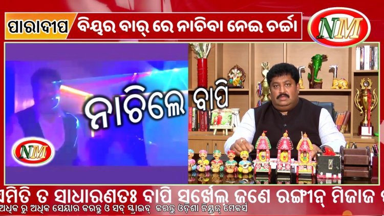 ବାପି ସର୍ଖେଲ୍ ଙ୍କ ନାଚ ନେଇ ପାରାଦ୍ୱୀପ ହଇଚଇ
