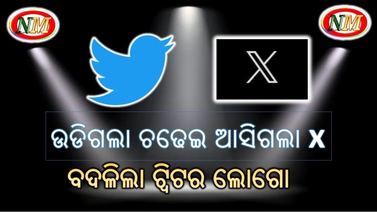 ବଦଳିଲା ଟ୍ଵିଟର ଲୋଗୋ
