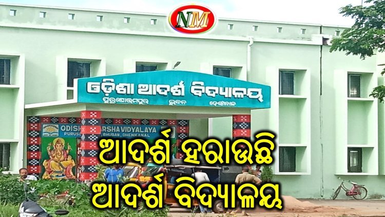 ଆଦର୍ଶ ହରାଉଛି ଆଦର୍ଶ ବିଦ୍ୟାଳୟ