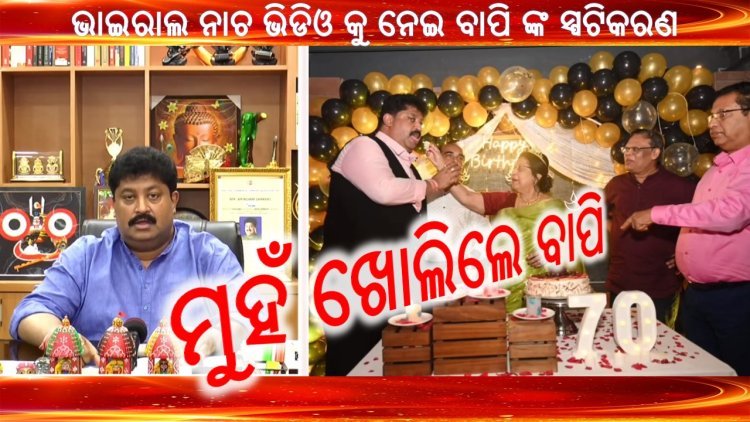 ମୁହଁ ଖୋଲିଲେ ବାପି ସର୍ଖେଲ