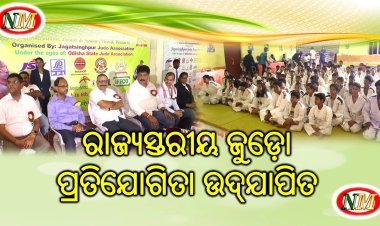 ରାଜ୍ୟସ୍ତରୀୟ ଜୁଡ଼ୋ ପ୍ରତିଯୋଗିତା ଉଦ୍‌ଯାପିତ
