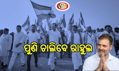 ପୁଣି ଚାଲିବେ ରାହୁଲ