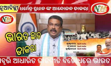 ପୁଣି ଏକ ଭାରତ ଛାଡ ଆନ୍ଦୋଳନ ଡାକରା