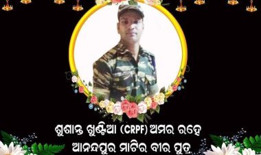 ଝାଡ଼ଖଣ୍ଡରେ ନକ୍ସଲଙ୍କ ସହ ଗୁଳି ବିନିମୟରେ ଓଡ଼ିଆ ସିଆରପିଏଫ୍ ଯବାନ ସହିଦ