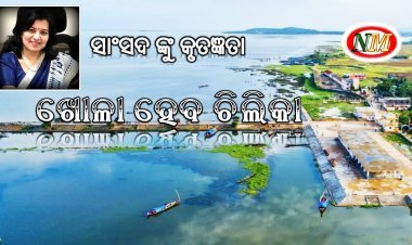ଚିଲିକା ଖନନ ପାଇଁ କେନ୍ଦ୍ର ର ୨୩ କୋଟି ଟଙ୍କା ଅନୁଦାନ, ସାଂସଦ ଙ୍କୁ କୃତଜ୍ଞତା