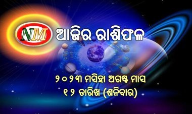 ଆଜିର ରାଶିଫଳ