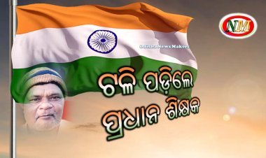 ପତାକା ଉତ୍ତୋଳନ କରି ସାରି ଟଳି ପଡ଼ିଲେ ପ୍ରଧାନ ଶିକ୍ଷକ