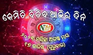 ଆଜିର ରାଶିଫଳ