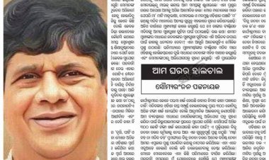 ବିଜେଡିକୁ ଦୋହଲାଇ ଦେଲା ସୌମ୍ୟଙ୍କ ଲେଖା