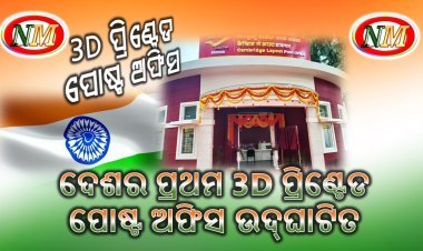 ଦେଶର ପ୍ରଥମ 3D ପ୍ରିଣ୍ଟେଡ ପୋଷ୍ଟ ଅଫିସ ଉଦ୍‌ଘାଟିତ