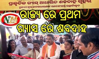 ରାଜ୍ୟ ରେ ପ୍ରଥମ ଗ୍ୟାସ ଚୁଲା ଶବଦାହ ଗୃହ ଉଦଘାଟିତ