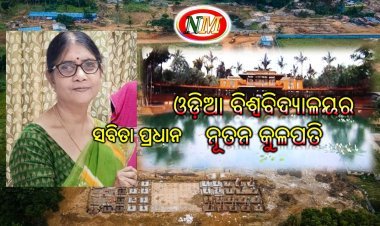 ଓଡ଼ିଆ ବିଶ୍ୱବିଦ୍ୟାଳୟର କୁଳପତି ଭାବେ  ପ୍ରଫେସର ସବିତା ପ୍ରଧାନଙ୍କୁ ନିଯୁକ୍ତ କଲେ ରାଜ୍ୟପାଳ