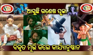 ମୂର୍ତ୍ତି ବିକୃତ କଲେ କାର୍ଯ୍ୟାନୁଷ୍ଠାନ 