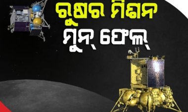 ଫେଲ୍ ମାରିଲା ରୁଷିଆ ଚନ୍ଦ୍ର ପହଞ୍ଚିବା ଅଭିଯାନ