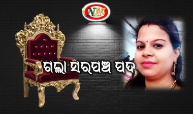 ତିନୋଟି ସନ୍ତାନ ପାଇଁ ସରପଞ୍ଚ ପଦବୀ ହରାଇଲେ ଝିଲିପ୍ରଭା