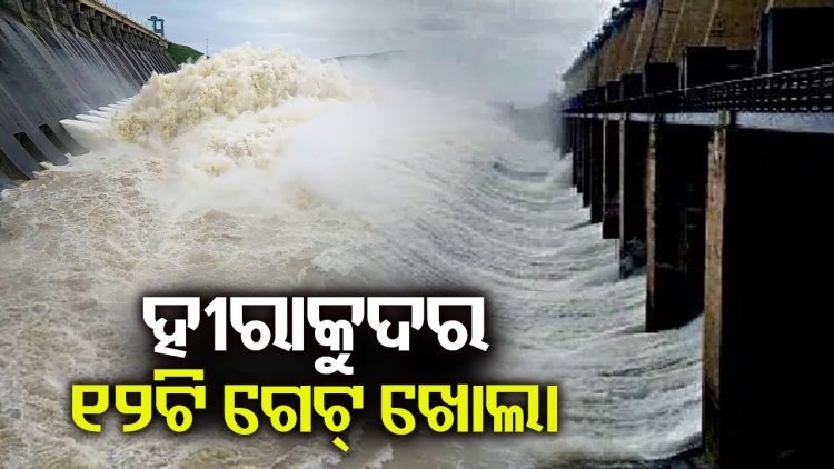 ହୀରାକୁଦର ୧୨ ଗେଟ ଦେଇ ଜଳ ନିଷ୍କାସନ