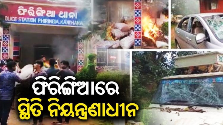 ଫିରିଙ୍ଗିଆ ଥାନା ପୋଡ଼ାଜଳା ଓ ଭଙ୍ଗାରୁଜା ପରେ ଆକ୍ସନ୍ ମୋଡରେ ପୋଲିସ