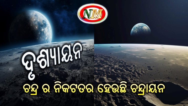 ଚନ୍ଦ୍ରଠାରୁ ୧,୪୩୭କିମି ଦୂରରେ ଚନ୍ଦ୍ରଯାନ-୩