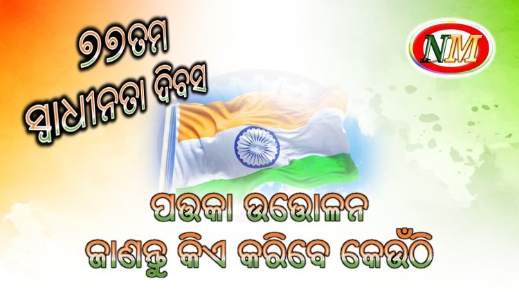 ୭୭ତମ ସ୍ୱାଧୀନତା ଦିବସ ପତ୍ତକା ଉତ୍ତୋଳନ , ଜାଣନ୍ତୁ କିଏ ପତ୍ତକା ଉତ୍ତୋଳନ କରିବେ କେଉଁଠି