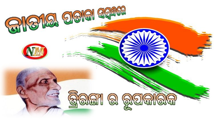 ଜାତୀୟ ପତାକା ସମ୍ବନ୍ଧରେ