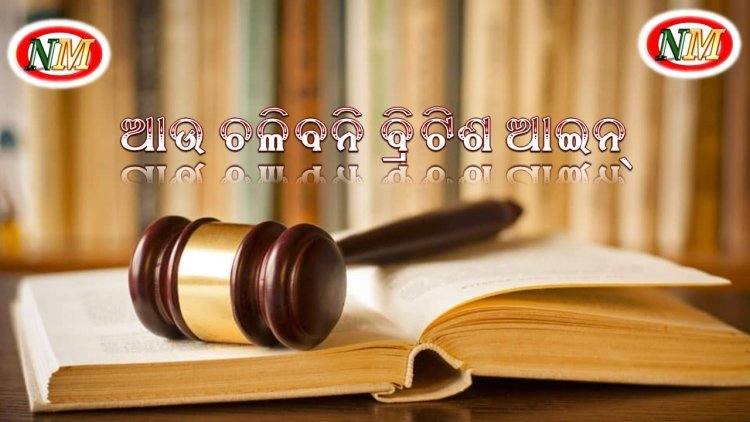 ଆଉ ଚଳିବନି ୧୬୦ ବର୍ଷ ପୂର୍ବ ବ୍ରିଟିଶ ଅମଳର ଆଇନ୍
