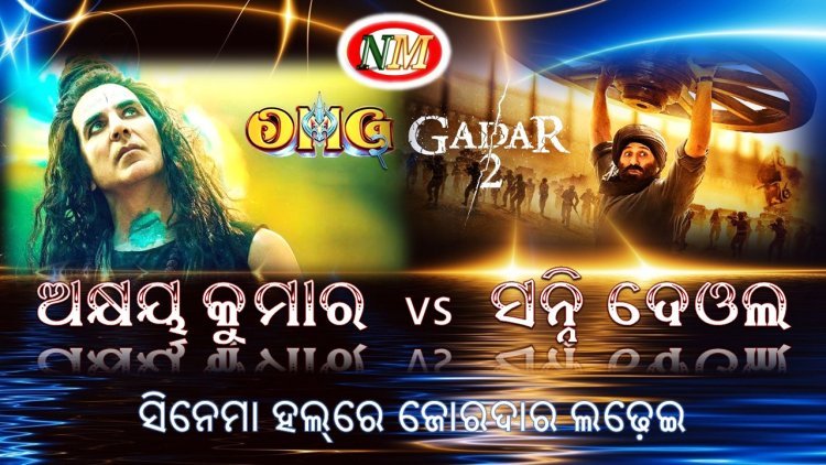 ଅକ୍ଷୟ କୁମାର vs ସନ୍ନି ଦେଓଲ