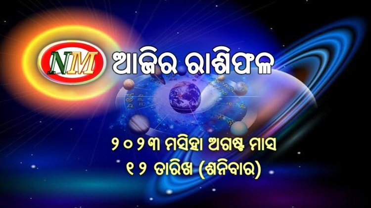 ଆଜିର ରାଶିଫଳ
