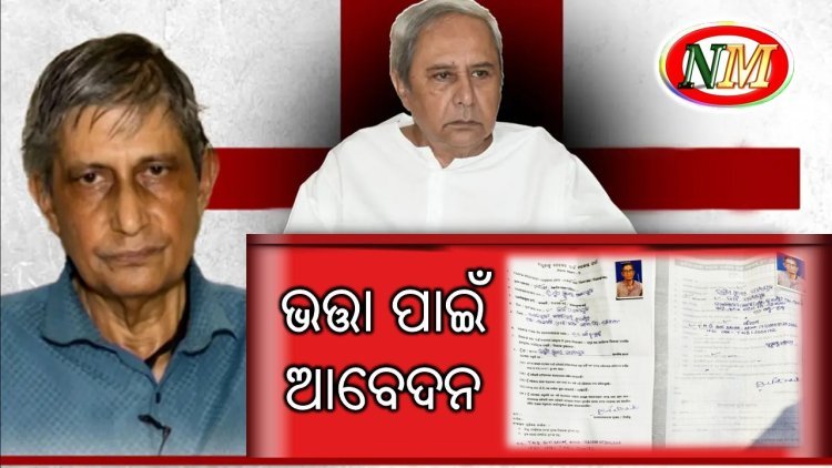 ବାର୍ଦ୍ଧକ୍ୟ ଭତ୍ତା ପାଇଁ ଆବେଦନ