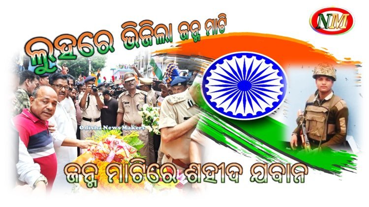 ଲୁହରେ ଭିଜିଲା ଜନ୍ମ ମାଟି