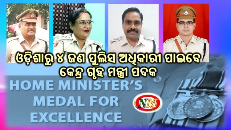 ଓଡ଼ିଶାରୁ ୪ ଜଣ ପୁଲିସ ଅଧିକାରୀ ପାଇବେ କେନ୍ଦ୍ର ଗୃହ ମନ୍ତ୍ରୀ ପଦକ
