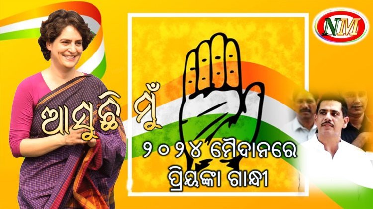 ରାଜନୀତି ମୈଦାନକୁ ଓହ୍ଲାଇବେ ପ୍ରିୟଙ୍କା ଗାନ୍ଧୀ , ଲଢିବେ ୨୦୨୪ ନିର୍ବାଚନ