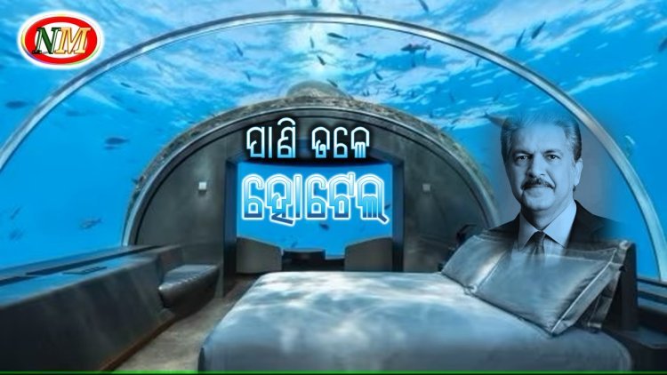 ପାଣି ତଳେ ସର୍ବପ୍ରଥମ ହୋଟେଲ