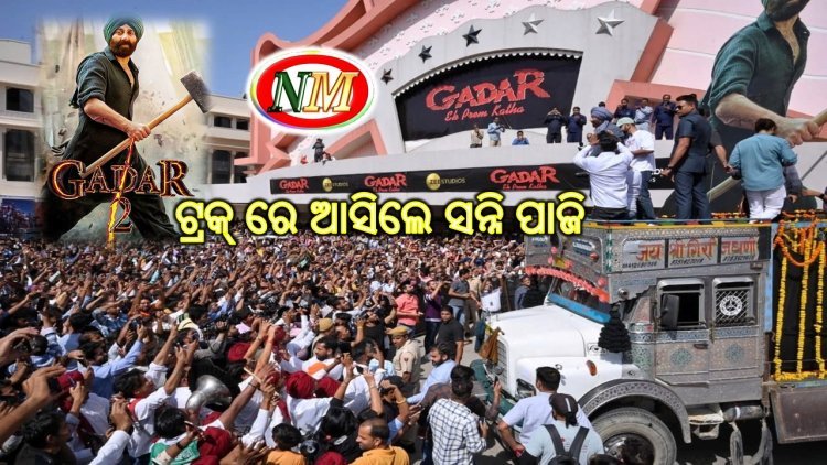 କମାଲ କରୁଛି ଗଦର -୨ , ସିନେମା ହଲ୍ କୁ ଟ୍ରକ୍ ରେ ଆସିଲେ ସନ୍ନି ଦେଓଲ