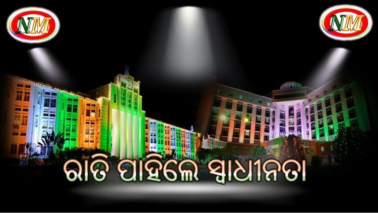 ରାତି ପାହିଲେ ସ୍ୱାଧୀନତା