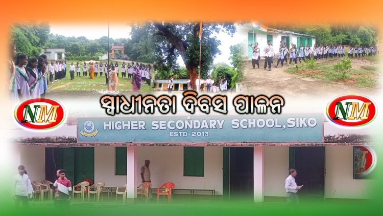 ଉଚ୍ଚ ମାଧ୍ୟମିକ ବିଦ୍ୟାଳୟ ସିକୋ ଠାରେ ବହୁ ଆଡ଼ମ୍ବର ସହିତ ପାଳନ କରା ଯାଇଛି ସ୍ୱାଧୀନତା ଦିବସ