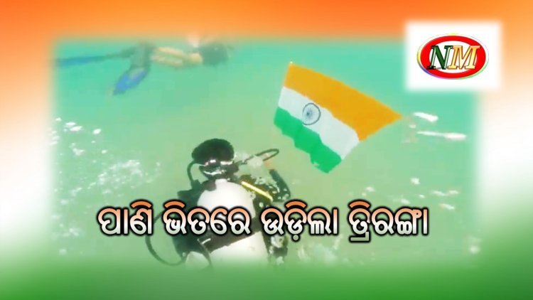 ପାଣିରେ ଉଡିଲା ‘ତ୍ରିରଙ୍ଗା’