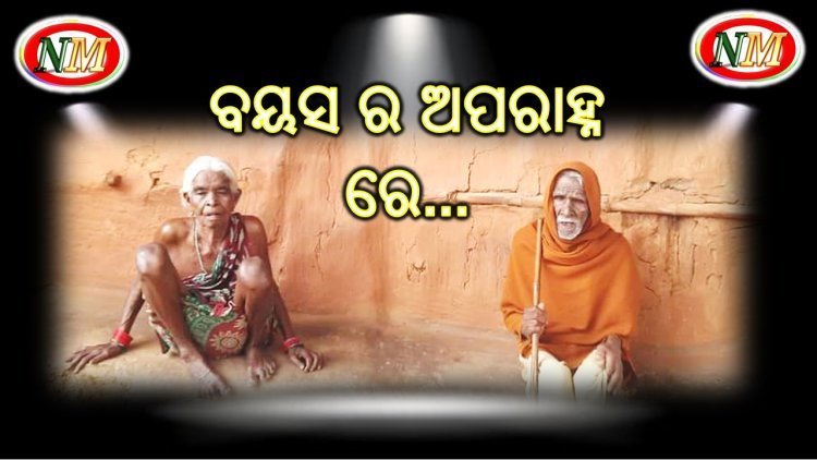 ସରକାରୀ ଭତ୍ତା ଓ କେତେ କେଜି ଚାଉଳ ରେ ବିତୁଛି ଜୀବନ....