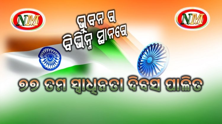 ୭୭ ତମ ସ୍ଵାଧିନତା ଦିବସ ପାଳିତ