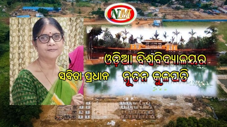 ଓଡ଼ିଆ ବିଶ୍ୱବିଦ୍ୟାଳୟର କୁଳପତି ଭାବେ  ପ୍ରଫେସର ସବିତା ପ୍ରଧାନଙ୍କୁ ନିଯୁକ୍ତ କଲେ ରାଜ୍ୟପାଳ