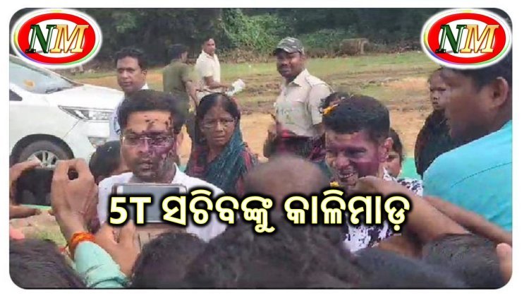 ୫ଟି ସଚିବଙ୍କୁ କାଳିମାଡ଼