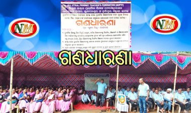 ଶିକ୍ଷକ,ଶିକ୍ଷୟିତ୍ରୀ ଙ୍କ ଗଣଧାରଣା