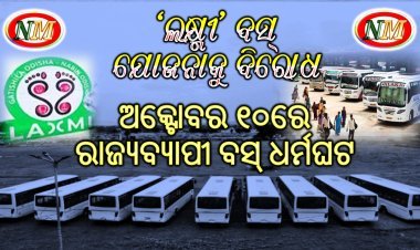‘ଲକ୍ଷ୍ମୀ’ ବସ୍ ଯୋଜନାକୁ ବିରୋଧ