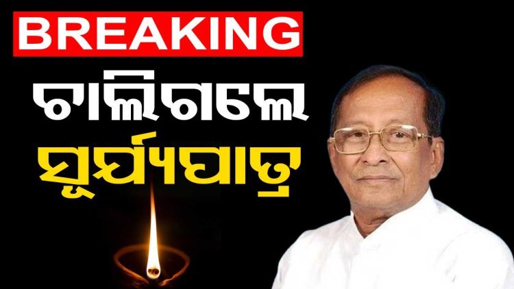 ପୂର୍ବତନ ବାଚସ୍ପତି ସୂର୍ଯ୍ୟ ନାରାୟଣ ପାତ୍ରଙ୍କ ପରଲୋକ