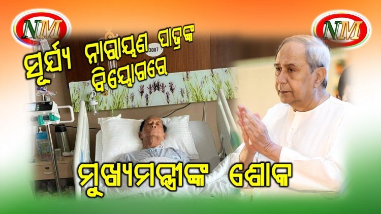 ପୂର୍ବତନ  ବାଚସ୍ପତି  ସୂର୍ୟ ନାରାୟଣ  ପାତ୍ରଙ୍କ  ବିୟୋଗରେ  ମୁଖ୍ୟମନ୍ତ୍ରୀଙ୍କ  ଶୋକ  
